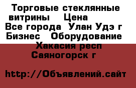 Торговые стеклянные витрины  › Цена ­ 8 800 - Все города, Улан-Удэ г. Бизнес » Оборудование   . Хакасия респ.,Саяногорск г.